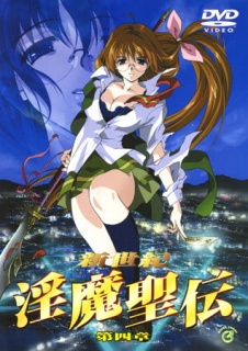 新世紀 淫魔聖伝 第四章
