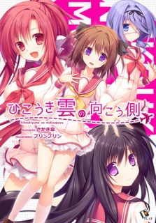 ひこうき雲の向こう側 【Android版】