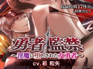 勇者監禁～淫魔に堕とされた女勇者～