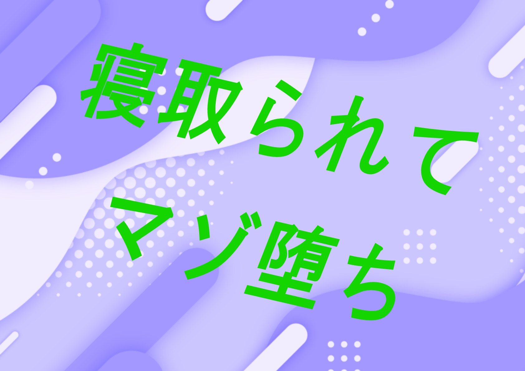 【寝取られ】マゾ堕ち作品特集！愛する人を寝取られ玩具のようにM男として調教される