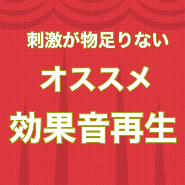 尿エロ好きにオススメしたい「効果音再生」のススメ！