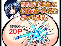 認識改変されて教室をトイレだと思ってる私。