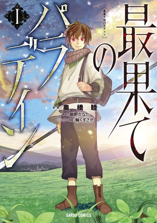 小説家になろうでは今時珍しいガチのハイファンタジー「最果てのパラディン」を読もうぜ