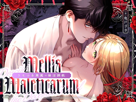 【感想/悪魔に執着され、快楽に堕ちる聖女様…♡】Mellis Maleficarum~うそつき悪魔の