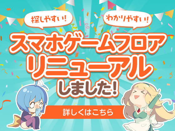 スマホゲームフロアがリニューアルしました！