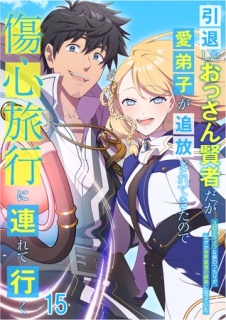引退したおっさん賢者だが愛弟子が追放されてきたので傷心旅行に連れて行く　～スローライフな旅のつもりが、なぜか世界最強の師弟になっていた～#15