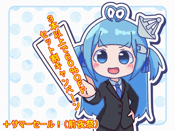 『3本以上で60%OFF！ セット割キャンペーン』＋『サマーセール前夜祭』をやってるよという話。