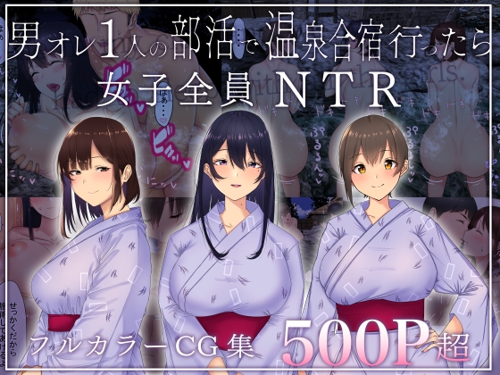 上げて落とすNTR道 「男オレ1人の部活で、温泉合宿行ったら、女子全員NTR」