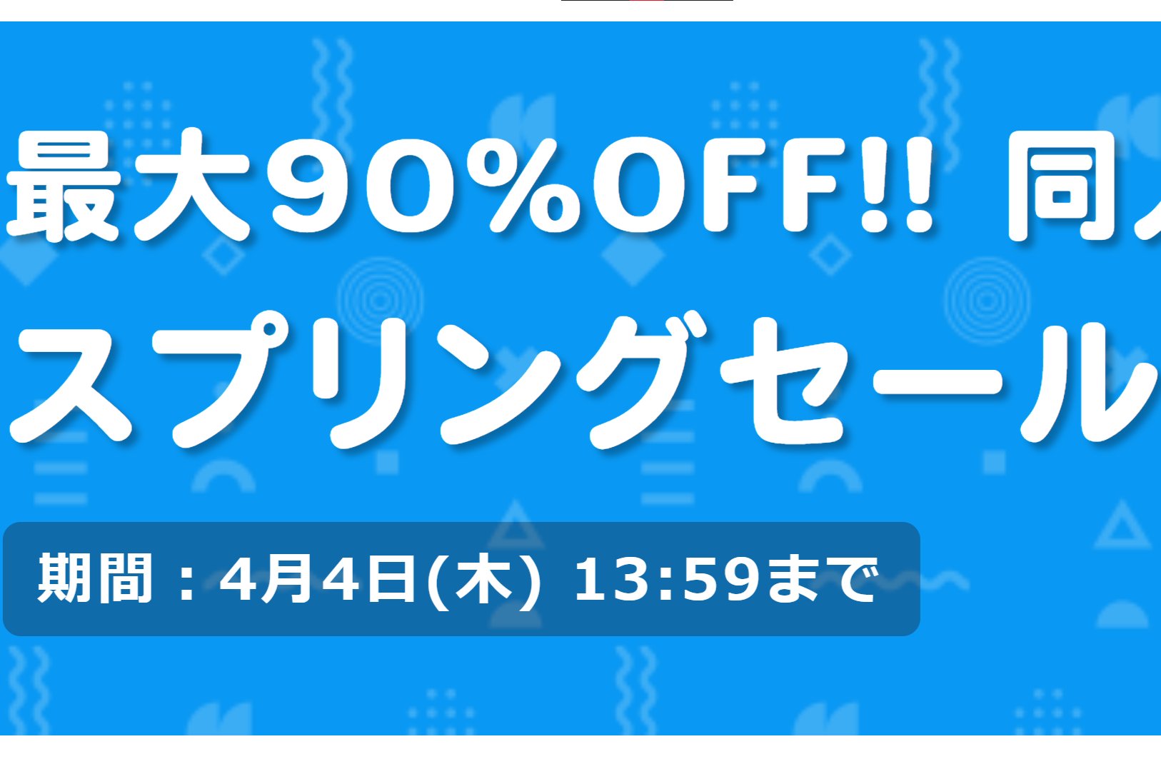 スプリングセール 狙い目作品 まとめ【298作品 + サークル】