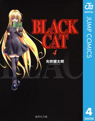 【ToLOVEる】の作者「矢吹健太朗」先生の過去作【BLACK CAT】のご紹介