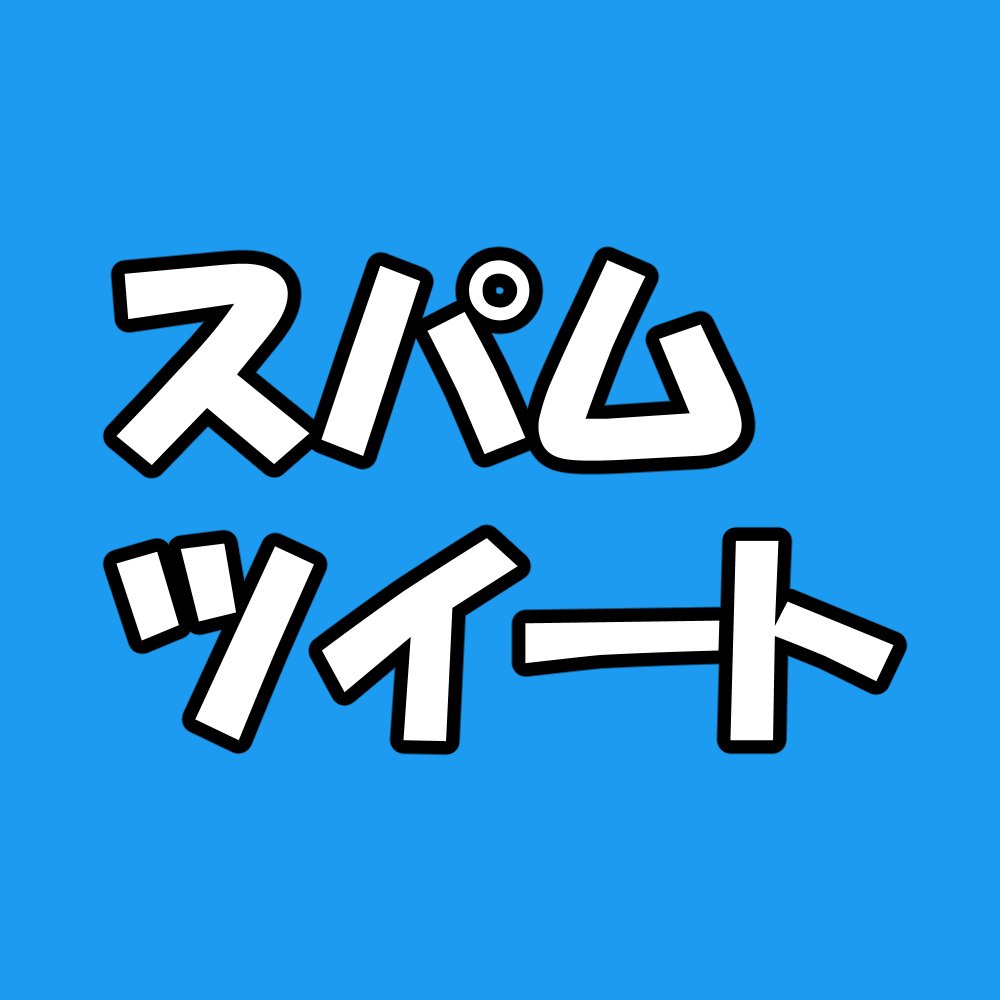 【注意喚起】なりすましのスパムに引っかかった話