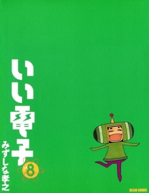 いい電子8