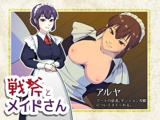 【男性向け新着】戦斧とメイドさん  おねショタ