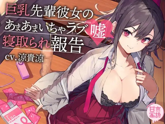 【巨乳先輩彼女のいちゃらぶ嘘寝取られ報告♡】1/19~1/25発売新作音声作品まとめ