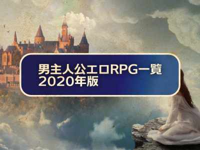 2020年発売の男主人公エロRPG一覧