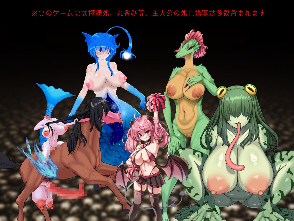 【異形】怖いからこそ見たくなる。かなりガチめのモンスター娘に襲われるRPG・・・・