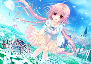 枯れない世界と終わる花