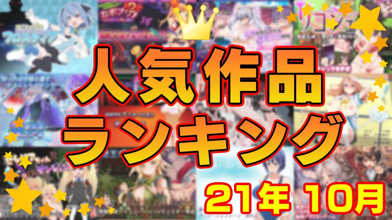 【同人ゲーム】人気作品ランキング【21年10月】