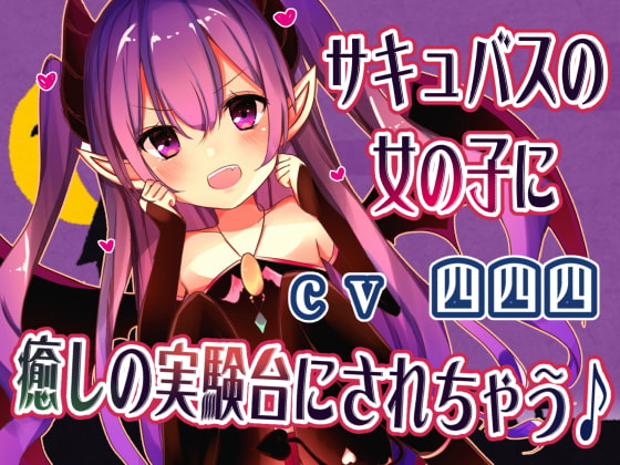 【感想】『サキュバスの女の子に癒しの実験台にされちゃう♪ CV/イラスト/シナリオ.四四四 さん』