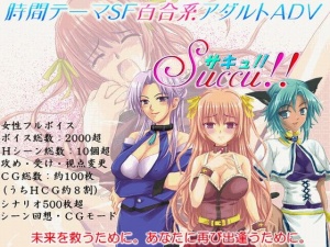 【サキュ!!】