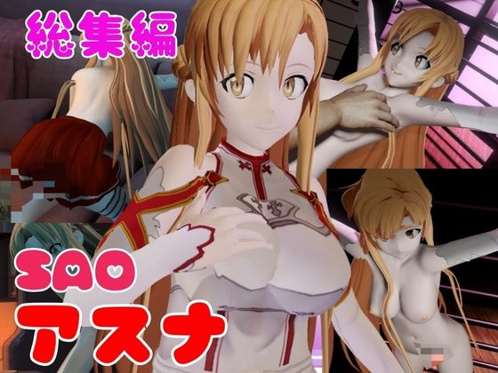 「SAO」のエロアニメ・コスプレAVまとめ【アニコス エロ動画 ソードアートオンライン】