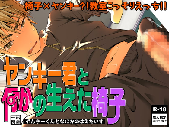 アレが生えた椅子とまさかのえっち！？