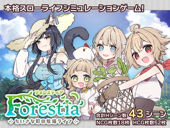 【フォレスティア】史上最高峰の癒しと純愛エロスの詰まった激アツ牧場スローライフSLGエロゲー！！♥️
