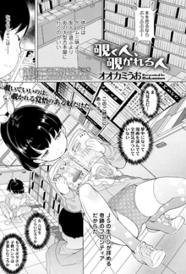 覗く人、覗かれる人