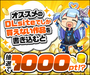 【公式】オススメの「DLsiteでしか買えない作品」を語って1000ポイント！？