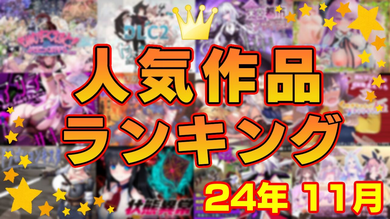 【同人ゲーム】人気作品ランキング【24年11月】