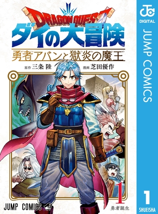 ドラゴンクエスト ダイの大冒険 勇者アバンと獄炎の魔王について語りたい