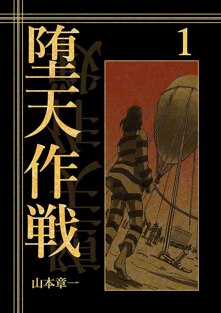 堕天作戦の著者である山本章一氏についての考察