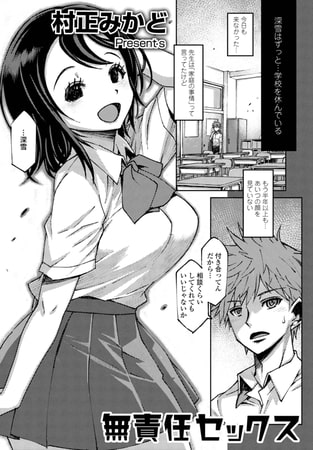 【孕ませ系おススメ作品】『無責任セックス』