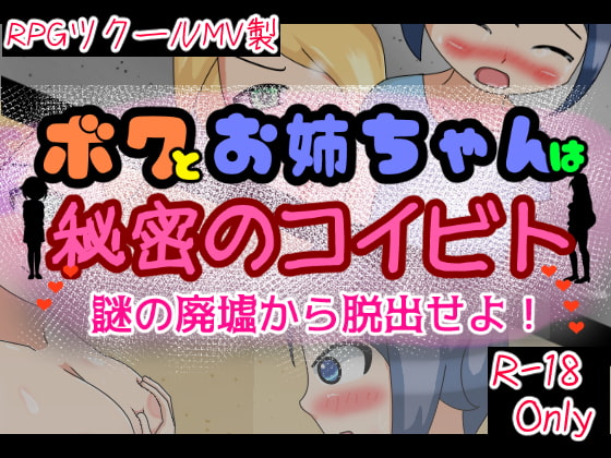 2019/03/14 [体験版]ボクとお姉ちゃんは秘密のコイビト -謎の廃墟から脱出せよ!-