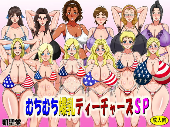 むちむち爆乳ティーチャーズSP