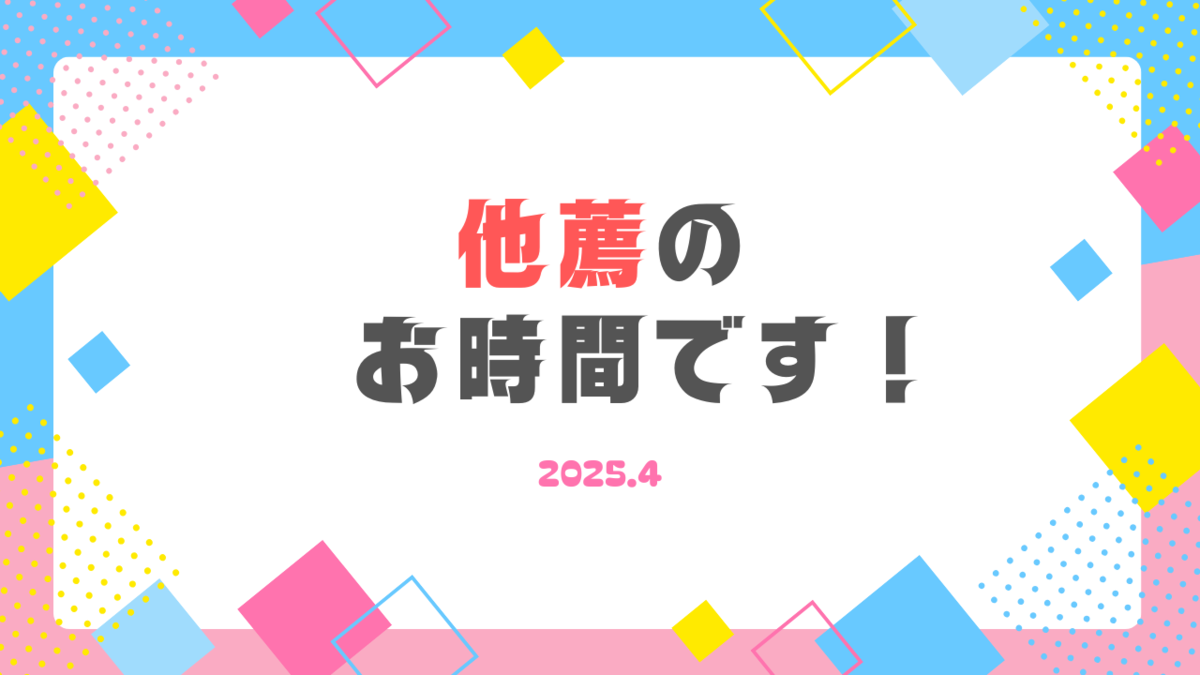 【他薦】のお時間です！！