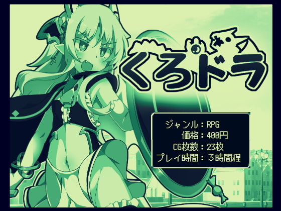 作品レビュー＆ゲーム攻略　くろどら!