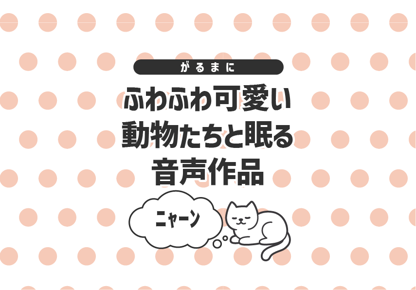 ふわふわ可愛い動物たち🐾と眠る癒やし音声セット!!