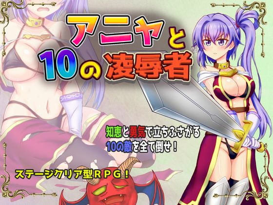 アニャと10の凌辱者 チャート Anja and 10 Adversaries