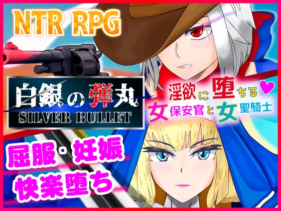 法と秩序を守る女保安官が淫乱に堕ちるARPG【白銀の弾丸】