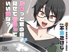 【DLチャンネル発※非公式】ちょっと君の精子見せてもらっていいかな?～気になっている女友達に精子を見せてと頼まれて～【ずっと100円(+税)】