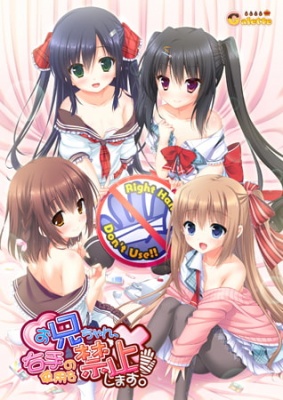 お兄ちゃん、右手の使用を禁止します！ 【Android版】
