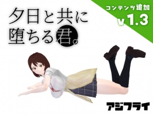 夕日と共に堕ちる君。