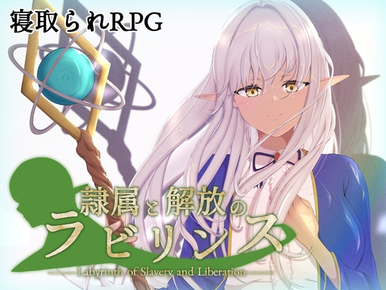 【NTRRPG】来月発売予定の気になる男主人公の寝取られRPG【隷属と解放のラビリンス】
