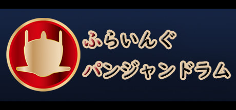 作画にこだわる「私の推し」！【ふらいんぐパンジャンドラム】