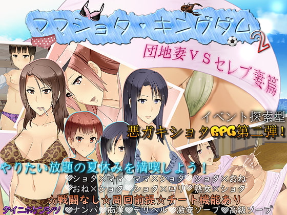 2021/07/03 [体験版]ママショタ・キングダム2 団地妻VSセレブ妻篇