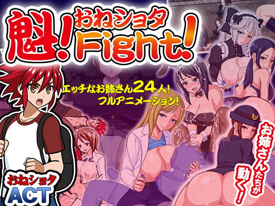 2018/12/29 [体験版]魁!おねしょたFight!