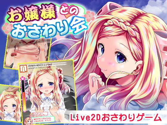 Live2Dアニメでエロを満喫するおさわりシミュレーションゲームまとめ