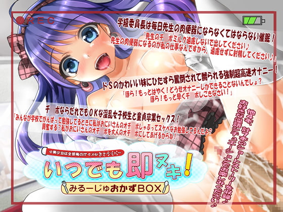 いつでも即ヌキ!みるーじゅおかずBOX～美少女は全部俺のザーメンオナペット～
