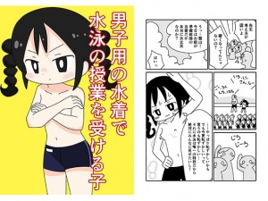 男子用の水着で水泳の授業に出る子